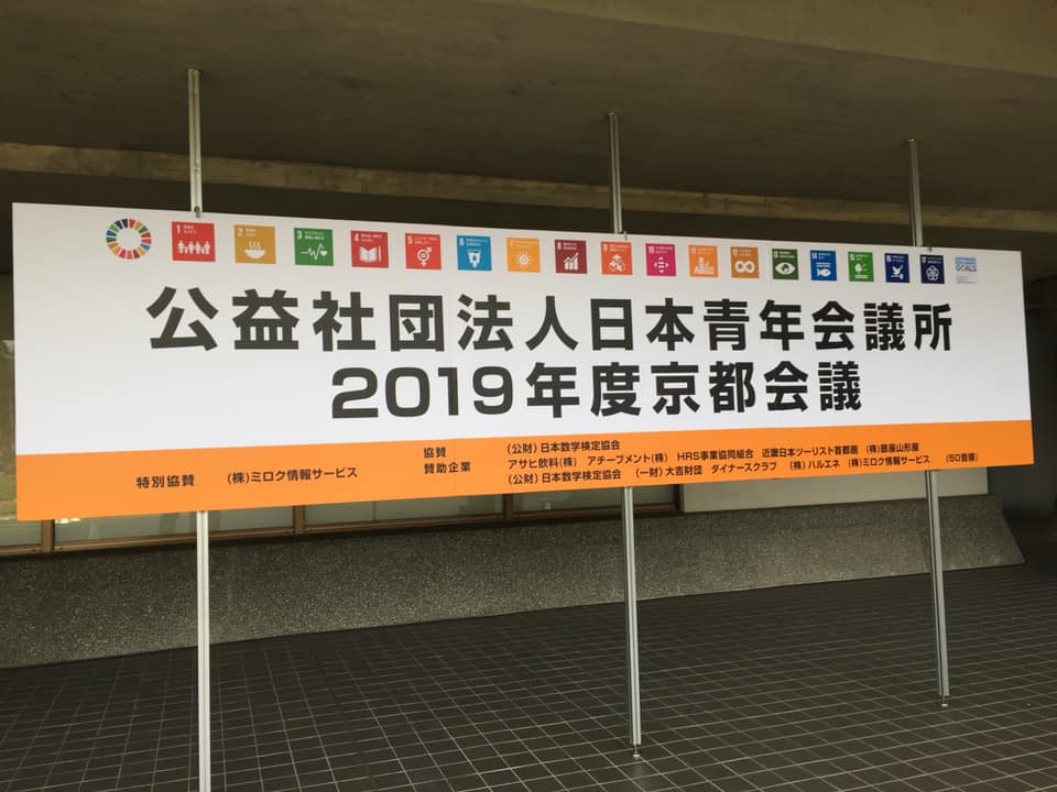2019年度京都会議