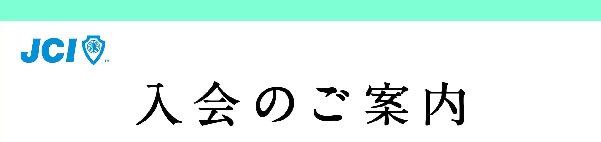 入会のご案内